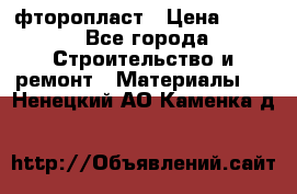 фторопласт › Цена ­ 500 - Все города Строительство и ремонт » Материалы   . Ненецкий АО,Каменка д.